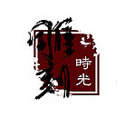 雕刻时光印章
