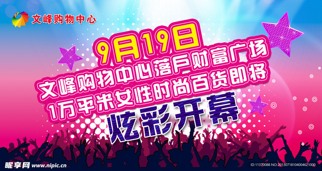 商场开业海报