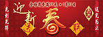春节促销banner