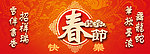春节快乐banner