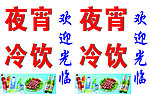夜宵冷饮灯箱