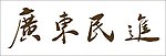 广东民进LOGO