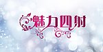 魅力四射 广告词