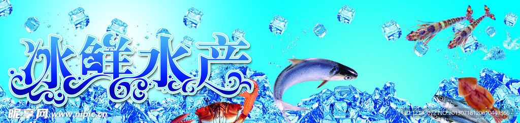 冰鲜水产海报