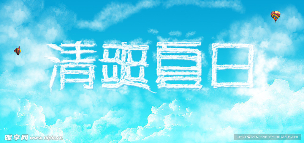 清爽夏日云朵字