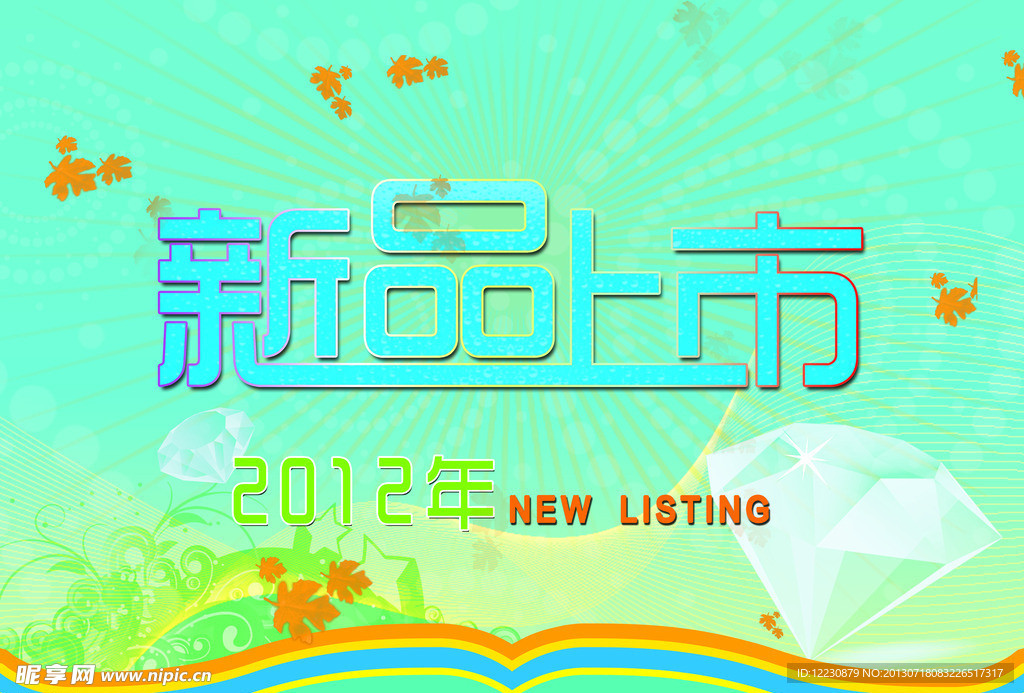 新品上市海报