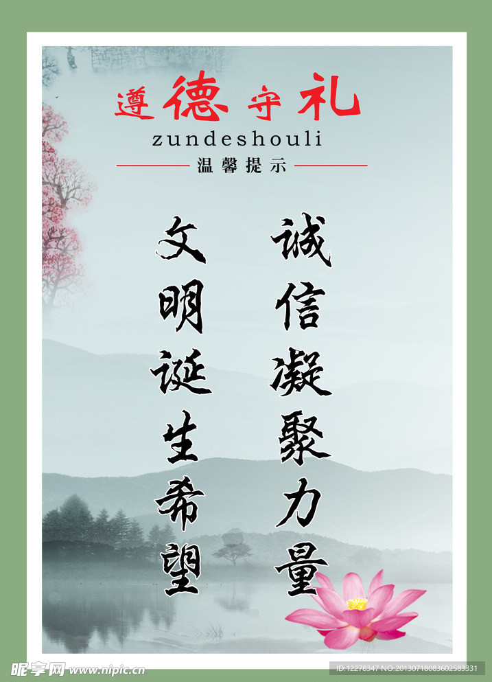 遵德守礼展板