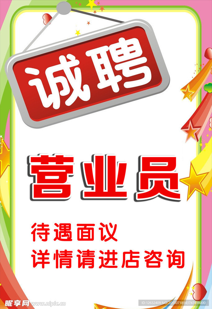 诚聘 招聘