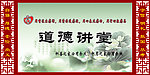 道德讲堂