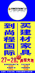 建材家具海报