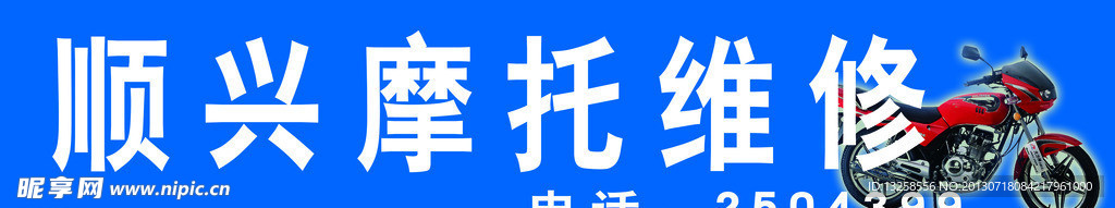 摩托维修