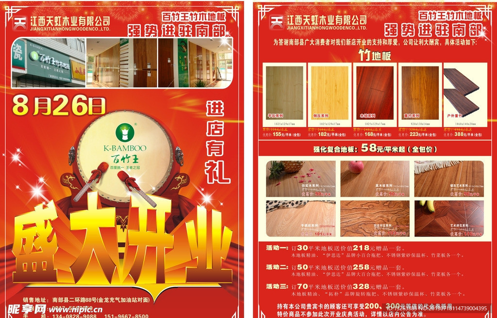 百竹王地板开业宣传单