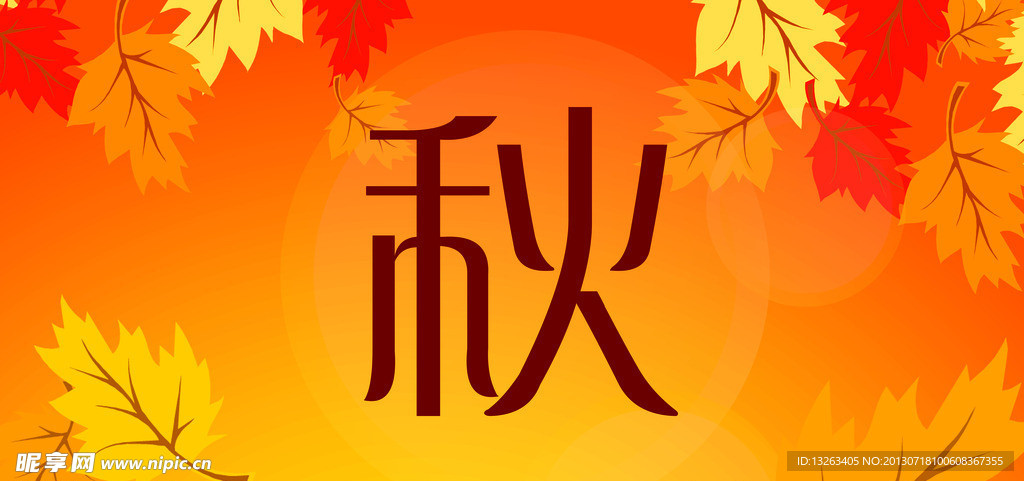 秋季主题