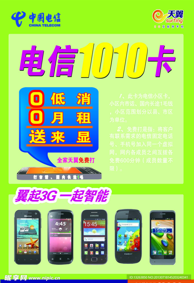 电信宣传单
