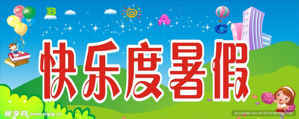 卡通图 快乐度暑假
