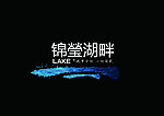 锦瑩湖畔 地产标志