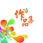 作品集封面