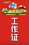 工作证