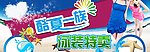 泳装特卖