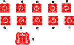 生肖喜