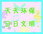 学校标语 环保