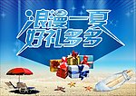 浪漫一夏 好礼多多