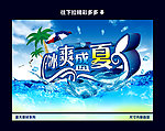 冰爽盛夏