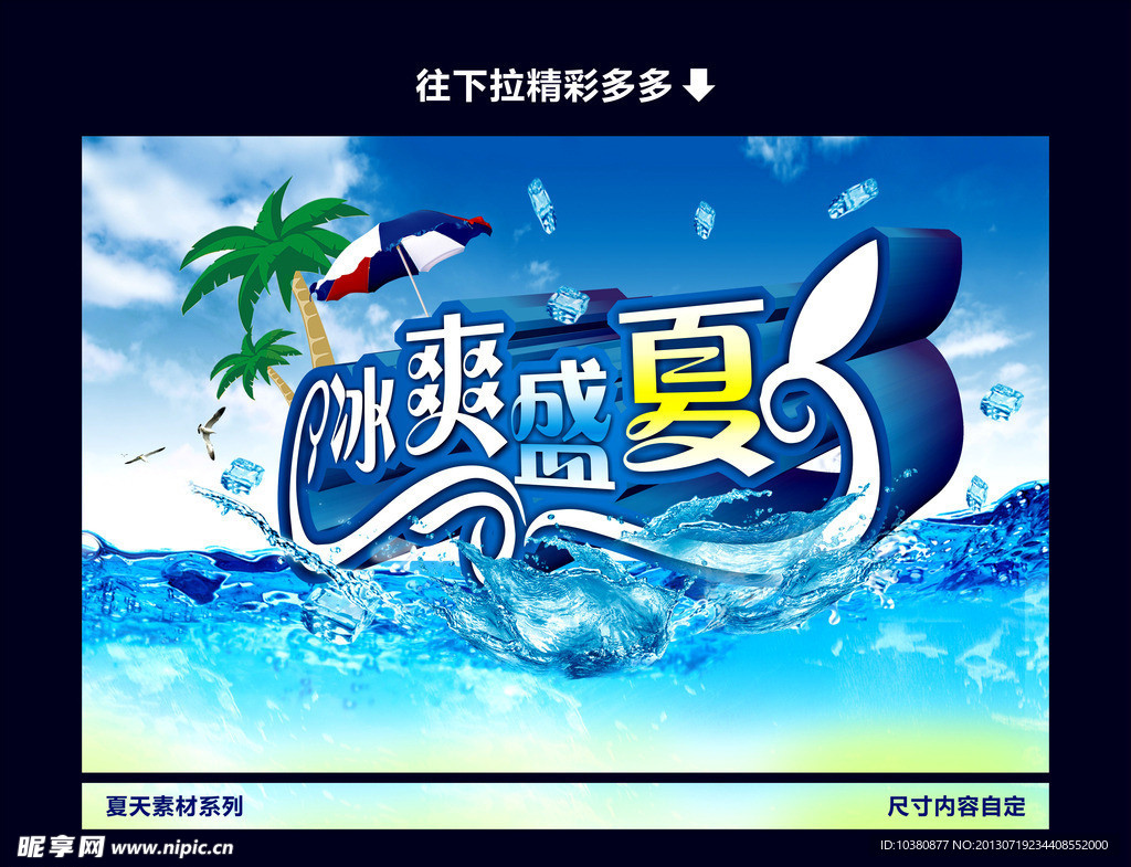 冰爽盛夏