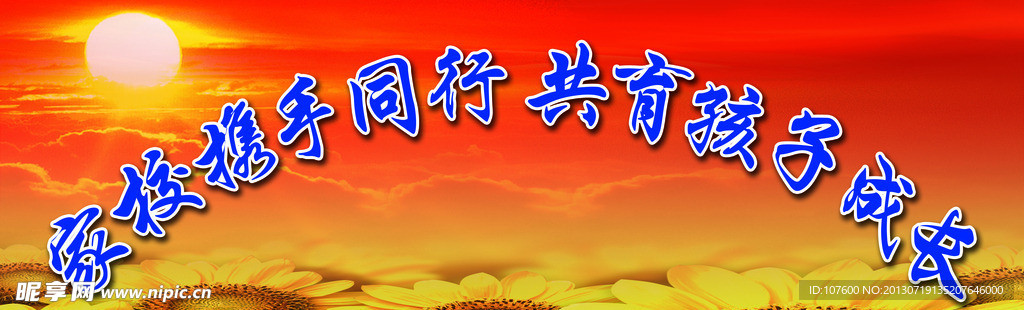 东升学校标语背景