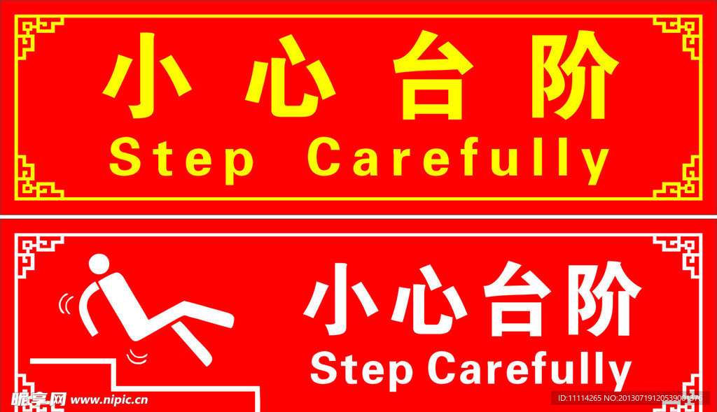 小心台阶