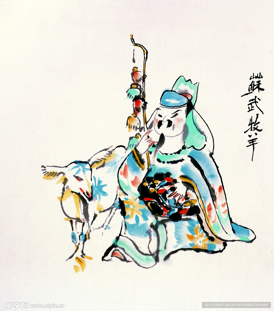 苏武牧羊
