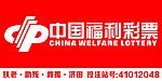 中国福利彩票