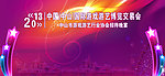国际游戏游艺交易会背景