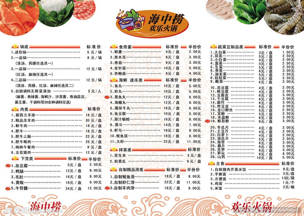海中捞火锅菜单设计