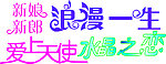 婚庆用语