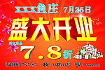 盛大开业