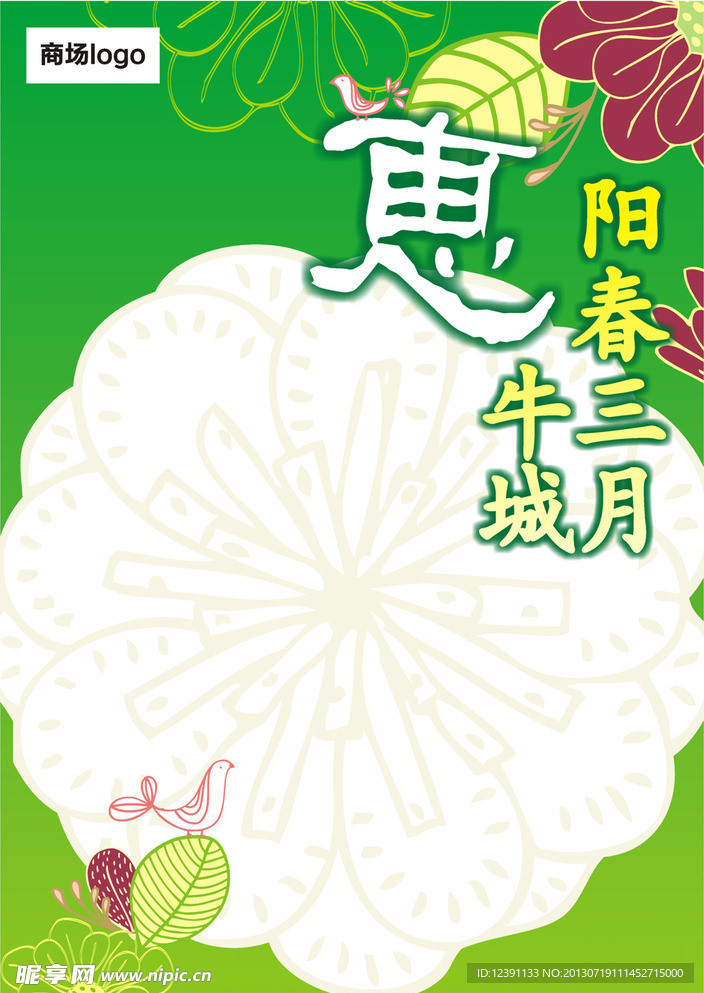 商场春季促销pop