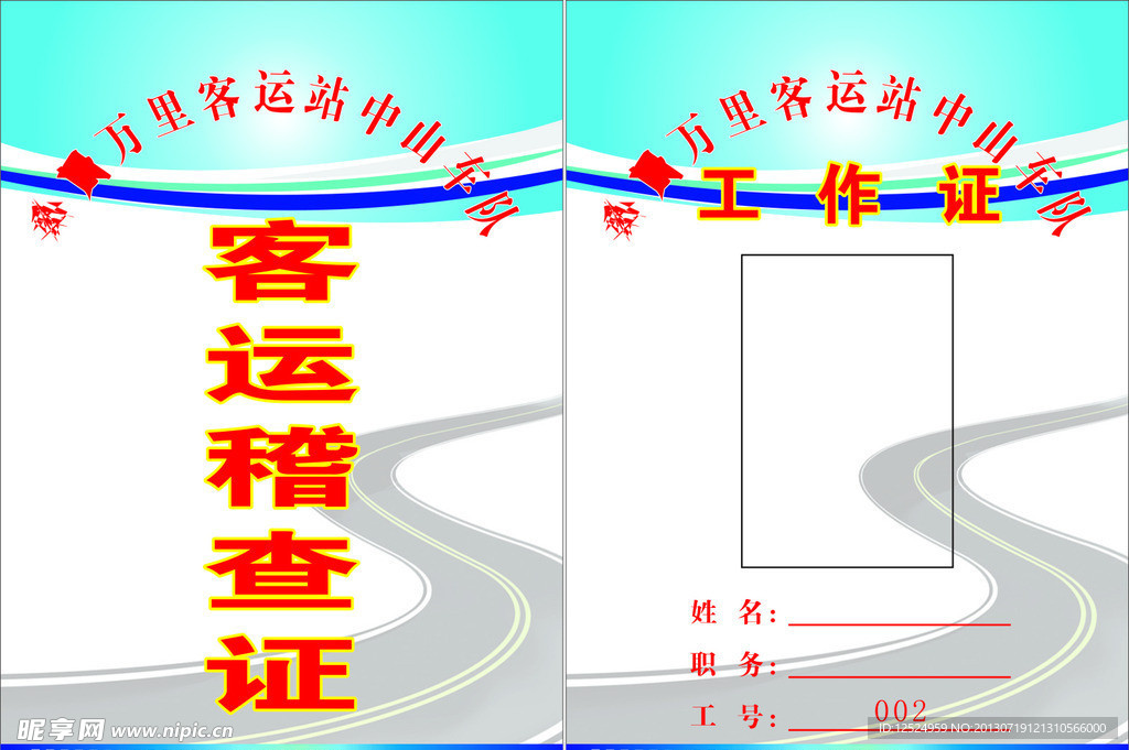 客运稽查证