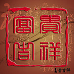 吉祥如意高清印章模板