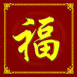 福字