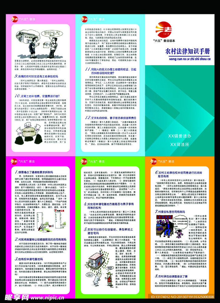农村法律知识手册
