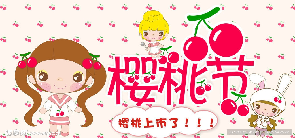 樱桃宣传条