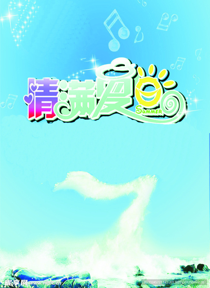 清凉一夏