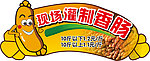 现场灌制香肠