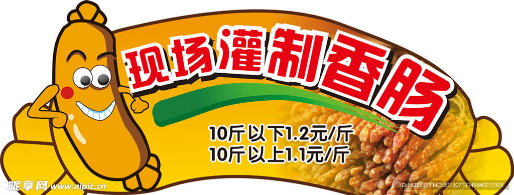 现场灌制香肠