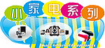 小家电系列吊牌
