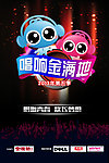 唱歌比赛海报