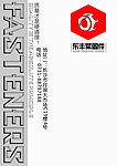 东风紧锢