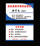 惠民兽药经营部名片