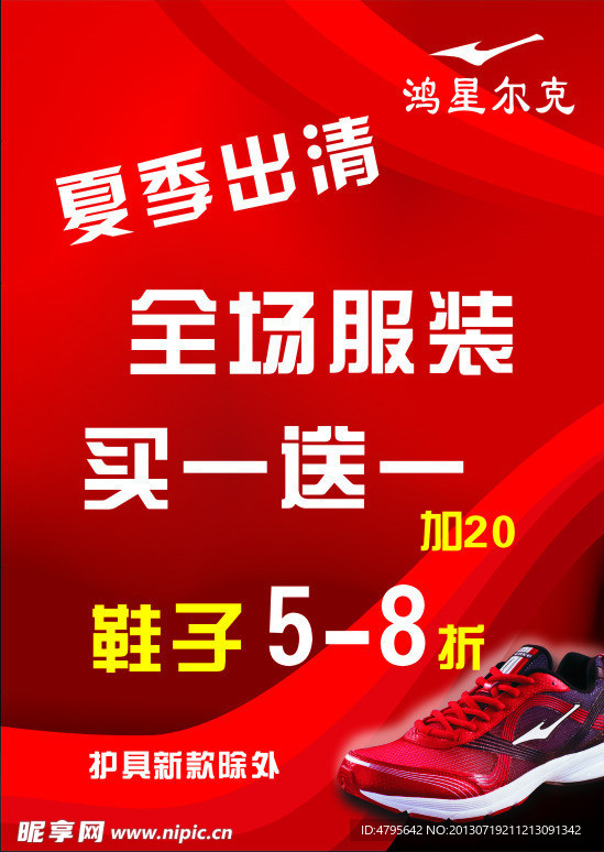 鸿星尔克海报